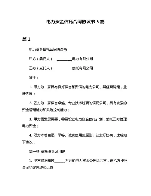 电力资金信托合同协议书5篇
