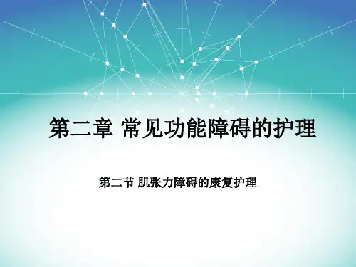 康复护理学基础第二章 - 肌张力障碍的康复护理