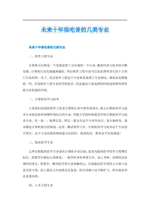 未来十年很吃香的几类专业