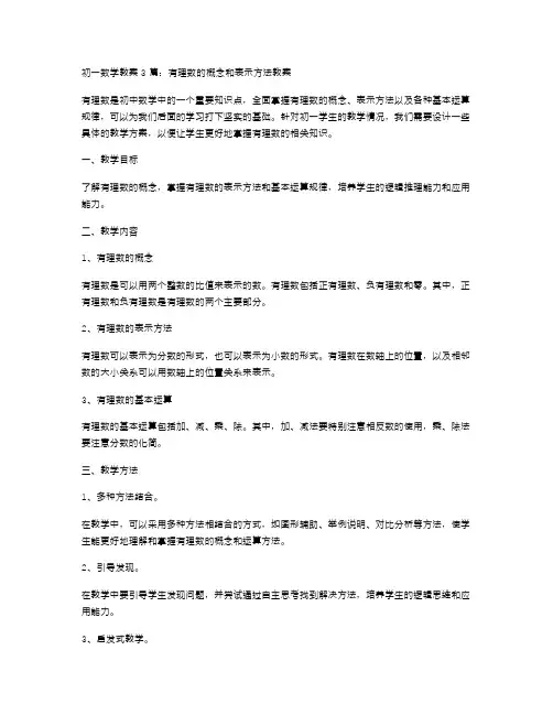 初一数学教案3篇：有理数的概念和表示方法教案