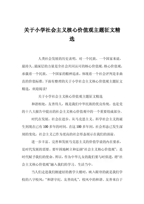 关于小学社会主义核心价值观主题征文精选