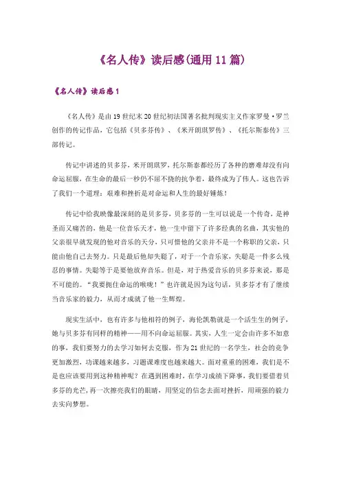 《名人传》读后感(通用11篇)