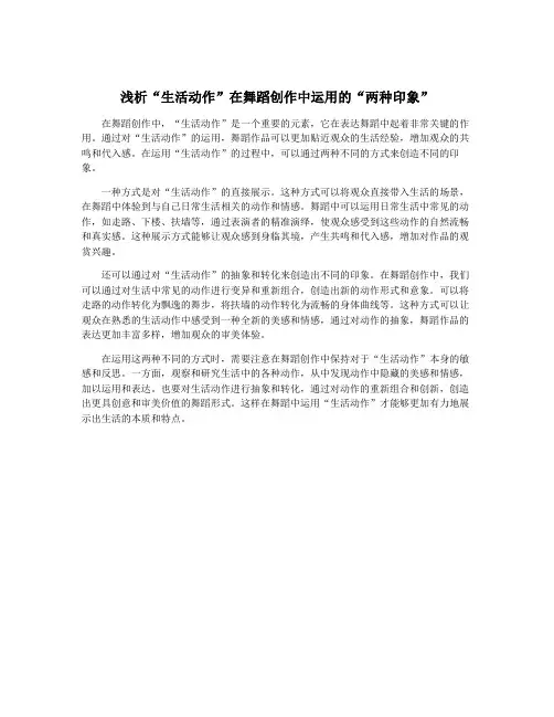 浅析“生活动作”在舞蹈创作中运用的“两种印象”