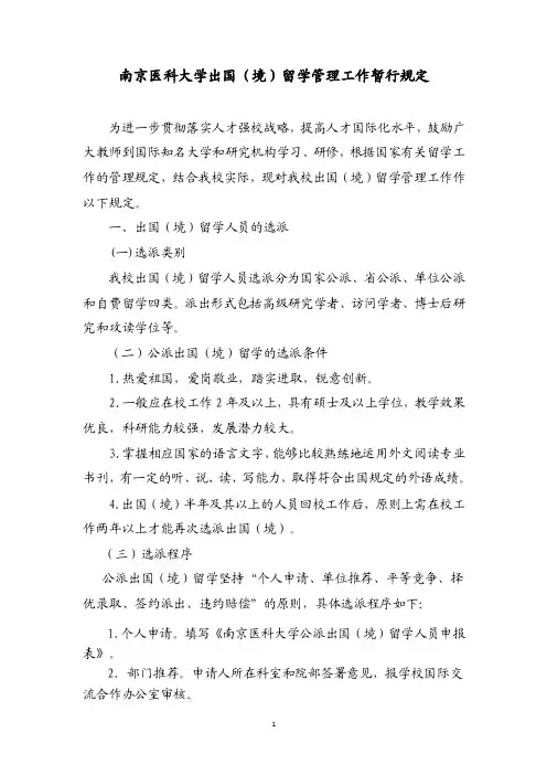 南京医科大学出国（境）留学管理工作暂行规定