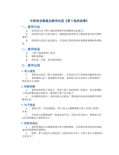中班语言教案及教学反思《萝卜兔的故事》