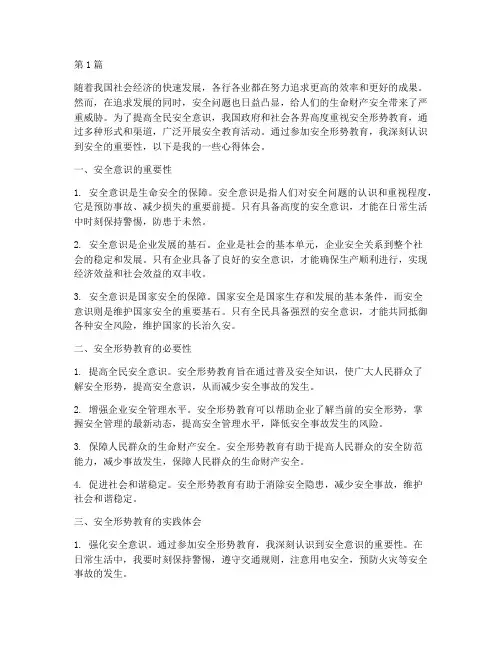 安全形势教育心得体会(3篇)