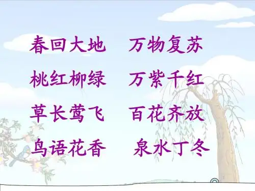 《找春天》PPT课件_免费