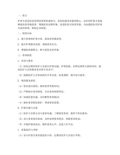 医院对护患关系的管理制度
