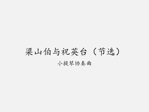 冀少版(初中二年级)八年级音乐上册(简谱)梁山伯与祝英台(节选)小提琴协奏曲_课件1