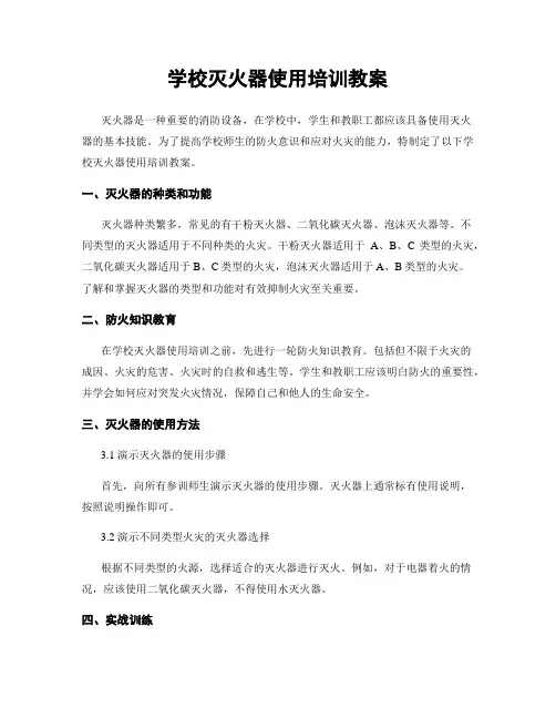 学校灭火器使用培训教案