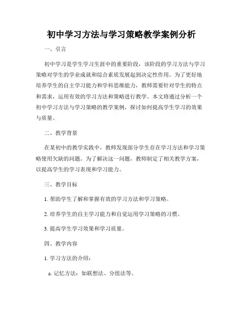 初中学习方法与学习策略教学案例分析