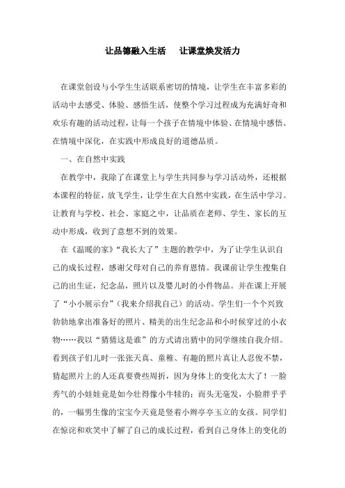 让品德融入生活   让课堂焕发活力