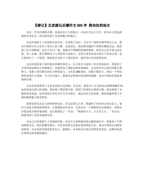 【游记】北京游记后感作文800字 我向往的地方