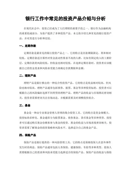 银行工作中常见的投资产品介绍与分析
