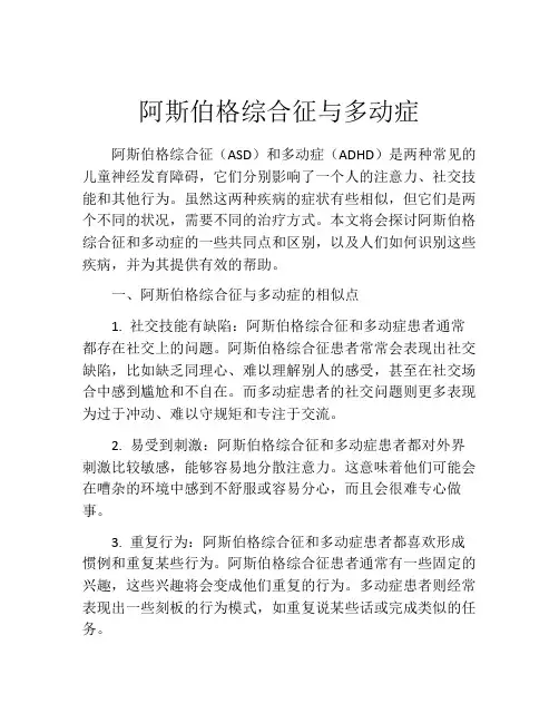 阿斯伯格综合征与多动症