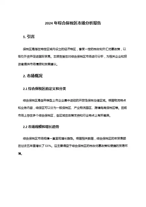 2024年综合保税区市场分析报告
