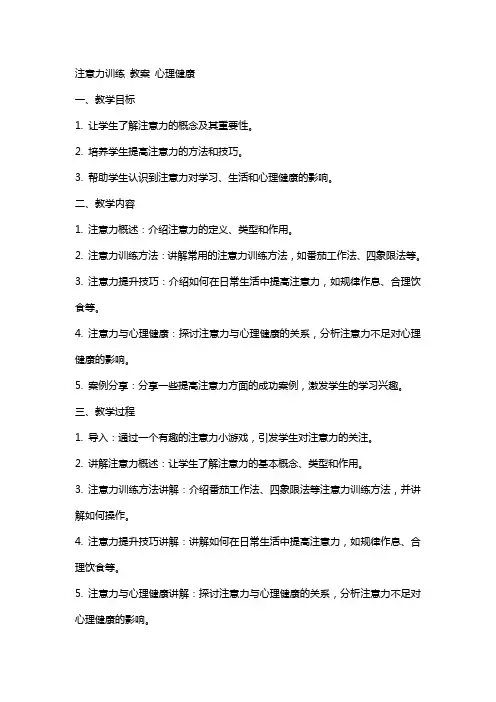 注意力训练 教案   心理健康