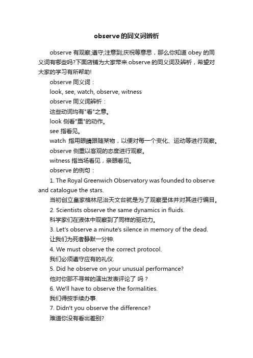 observe的同义词辨析