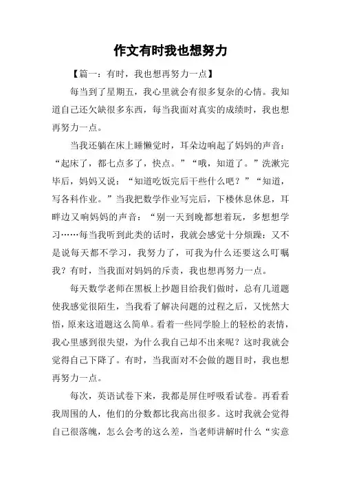 作文有时我也想努力