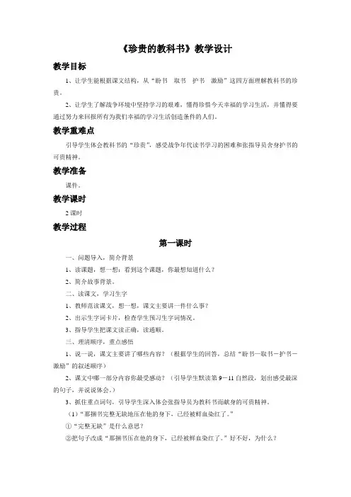 北师大版三语下册《珍贵的教科书》教学设计1