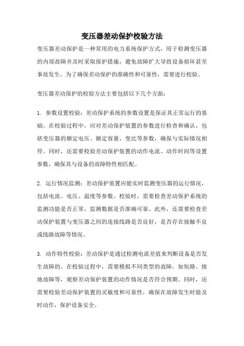 变压器差动保护校验方法