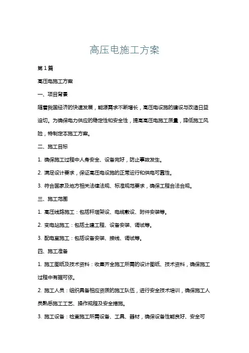 高压电施工方案