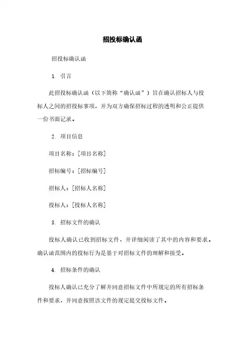 招投标确认函