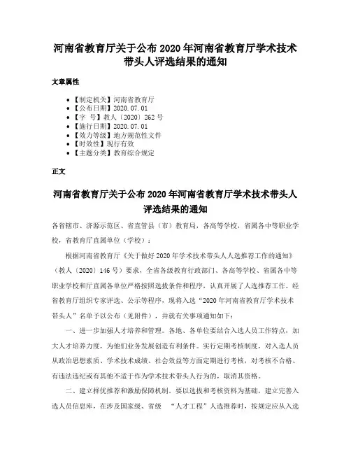 河南省教育厅关于公布2020年河南省教育厅学术技术带头人评选结果的通知