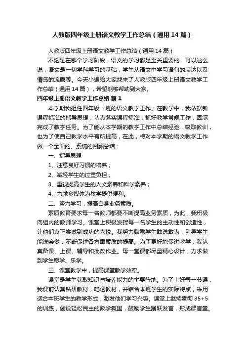 人教版四年级上册语文教学工作总结（通用14篇）