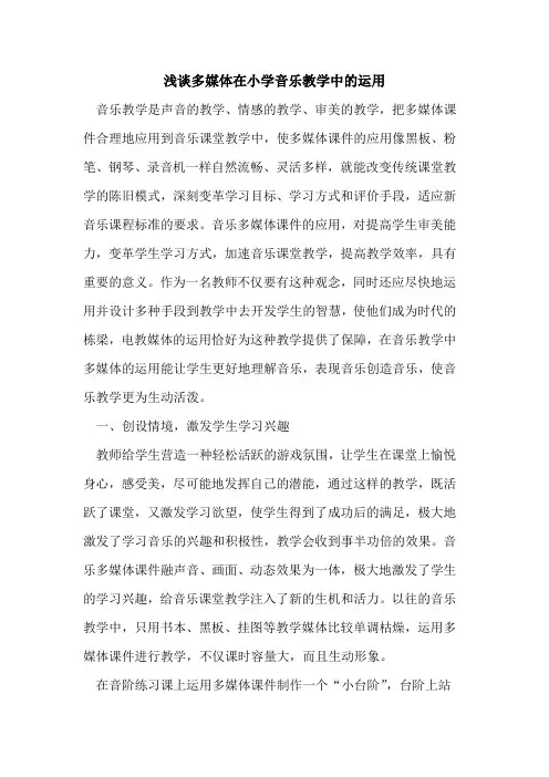 多媒体在小学音乐教学中运用[论文]
