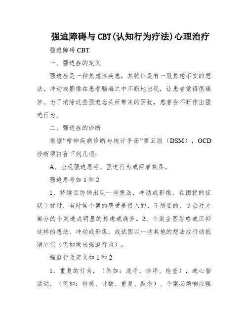 强迫障碍与CBT(认知行为疗法)心理治疗