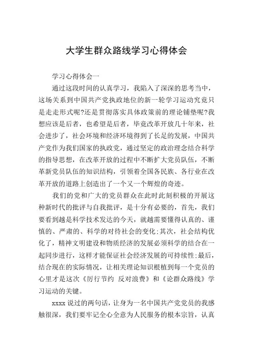 大学生群众路线学习心得体会