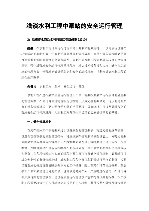 浅谈水利工程中泵站的安全运行管理