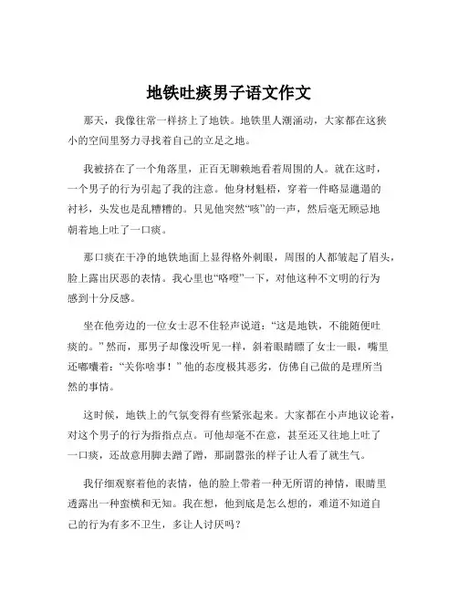 地铁吐痰男子语文作文