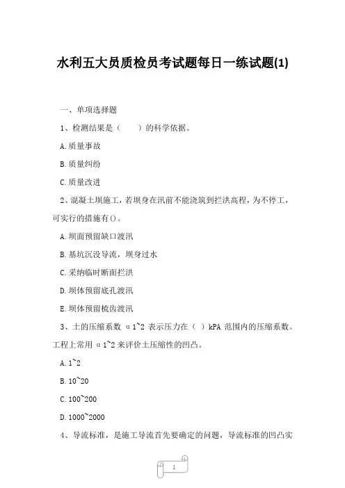 2023年水利五大员质检员考试题每日一练试题1