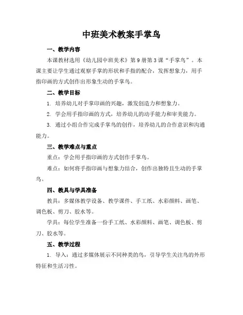中班美术教案手掌鸟