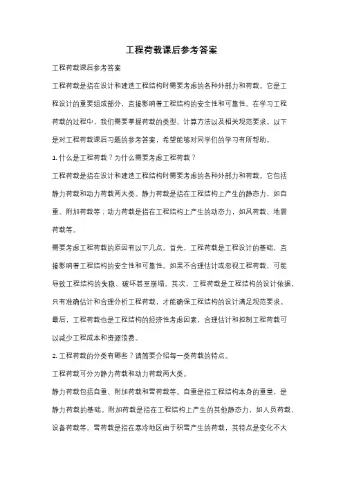 工程荷载课后参考答案