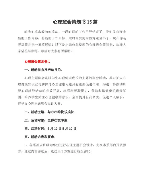 心理班会策划书15篇