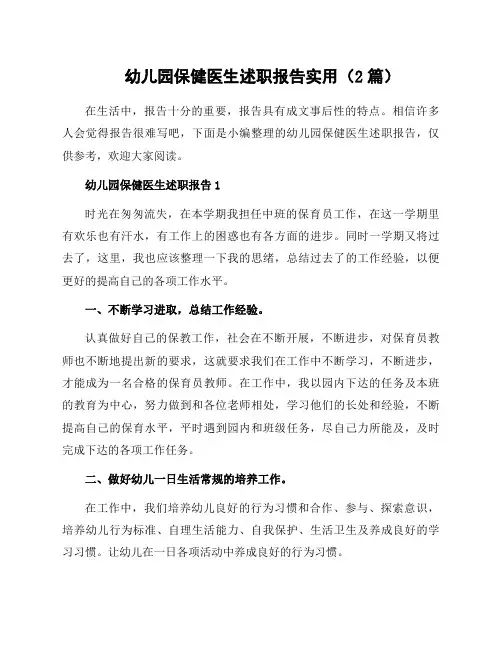 幼儿园保健医生述职报告实用(2篇)