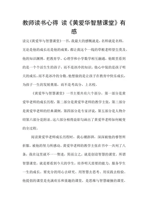 教师读书心得 读《黄爱华智慧课堂》有感