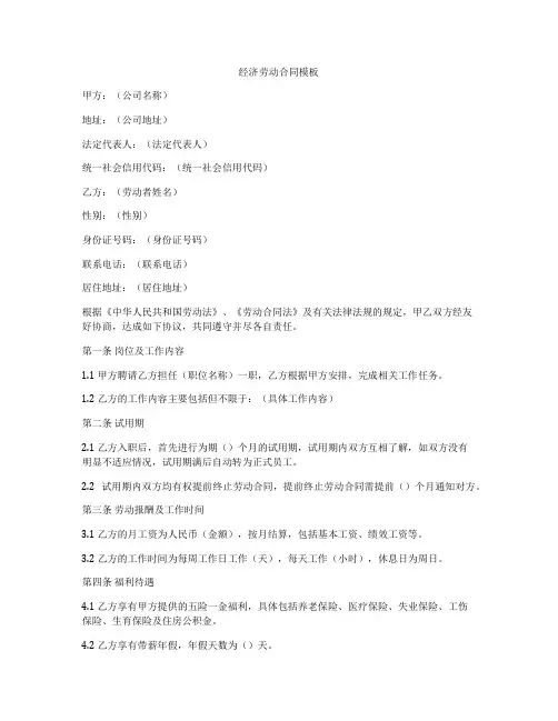 经济劳动合同模板