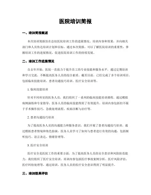医院培训简报