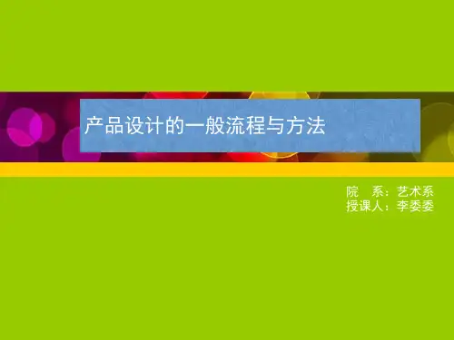产品设计的一般流程与方法概述