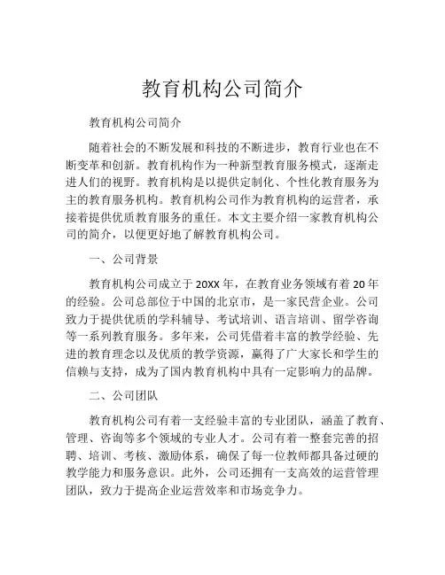 教育机构公司简介