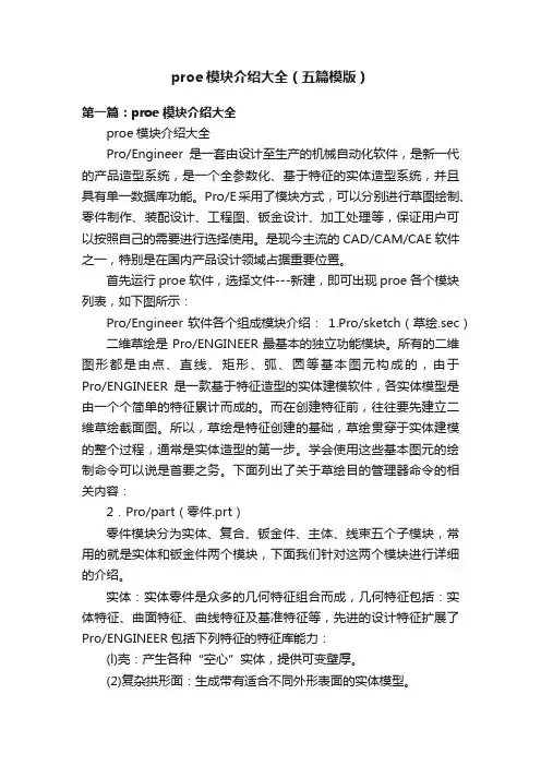 proe模块介绍大全（五篇模版）