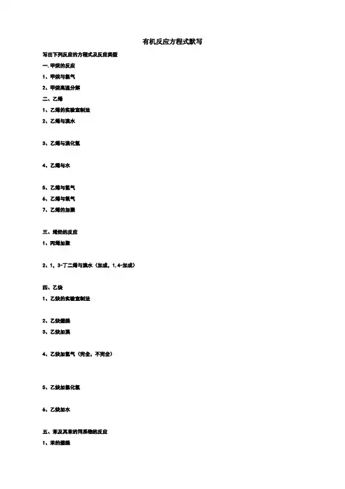 高二化学选修五有机化学方程式整理特全
