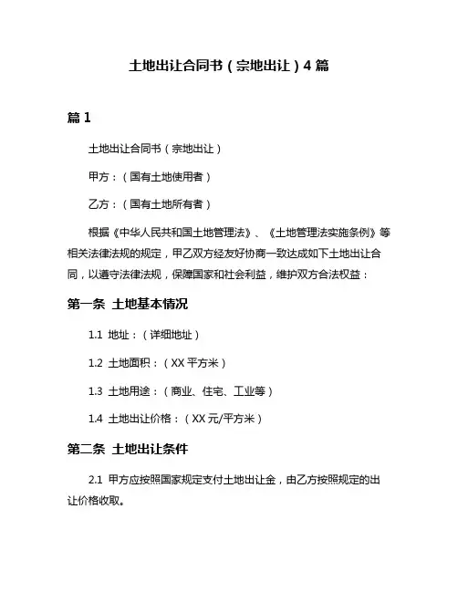 土地出让合同书(宗地出让)4篇