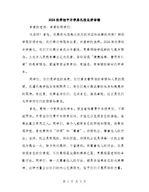 2024秋季初中开学典礼校长讲话稿(2篇)
