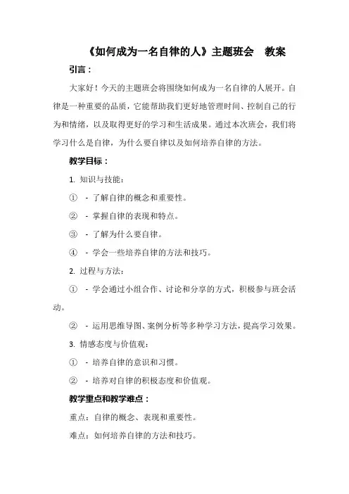 《如何成为一名自律的人》主题班会  教案