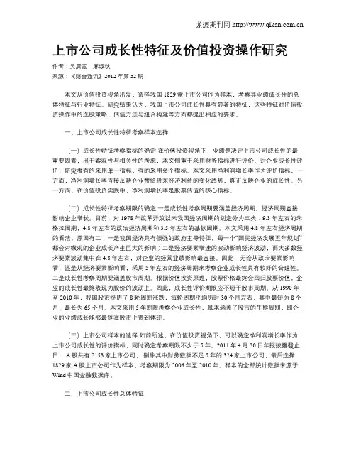 上市公司成长性特征及价值投资操作研究